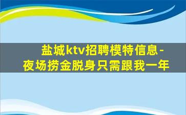 盐城ktv招聘模特信息-夜场捞金脱身只需跟我一年